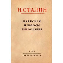 Сталин И. В. Марксизм и вопросы языкознания, 1953
